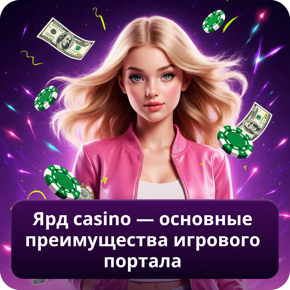 Ярд казино — основные преимущества игрового портала