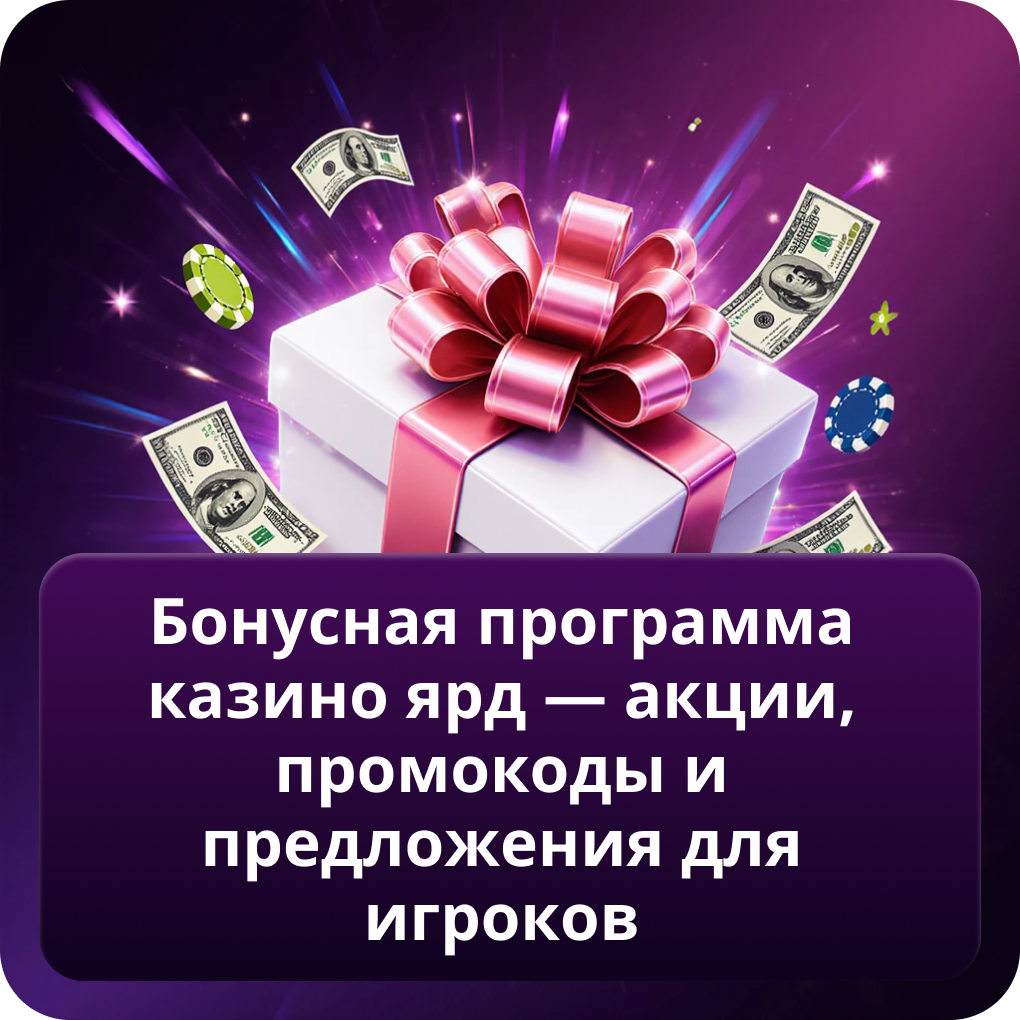 Бонусная программа казино Ярд — акции, промокоды и предложения для игроков 