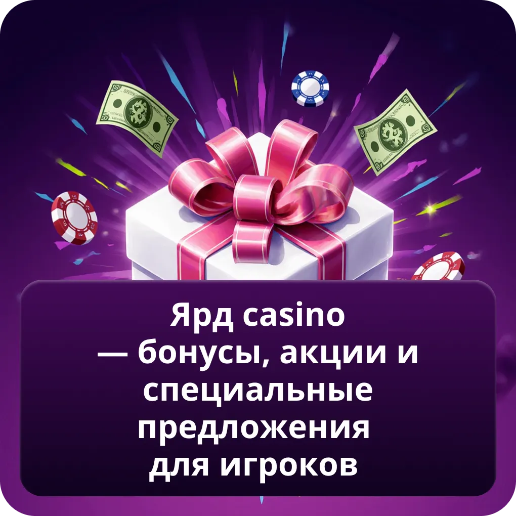 Ярд Casino — бонусы, акции и специальные предложения для игроков