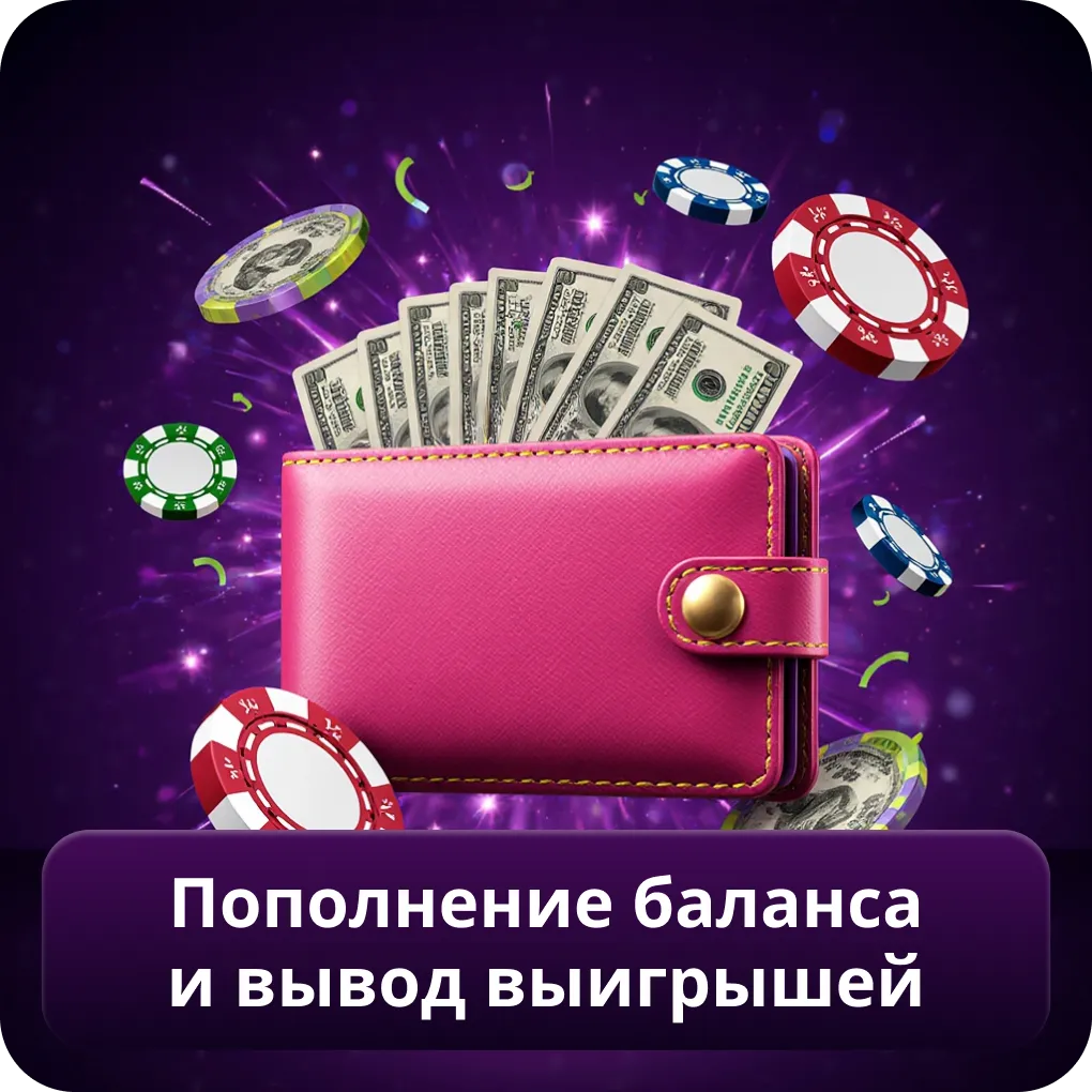 Пополнение баланса и вывод выигрышей 