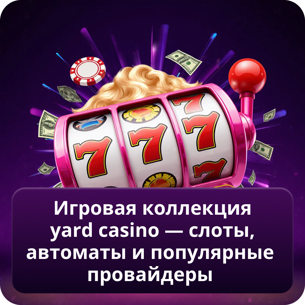 Игровая коллекция Yard Casino — слоты, автоматы и популярные провайдеры 