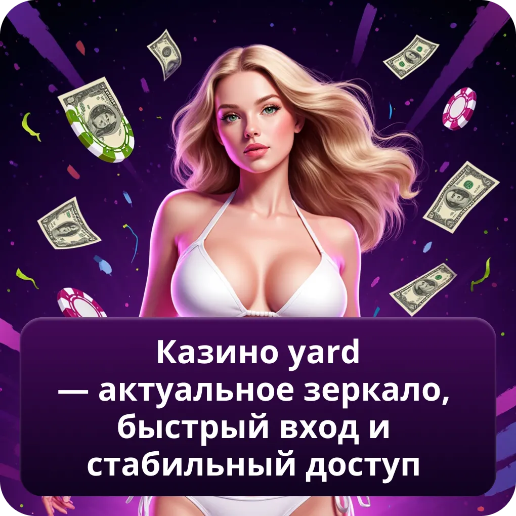 Казино Yard — актуальное зеркало, быстрый вход и стабильный доступ 