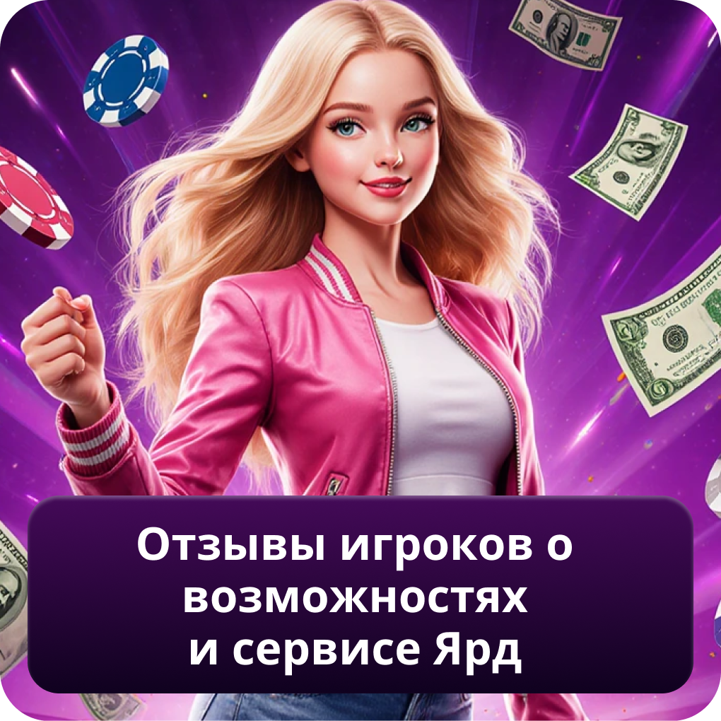 Отзывы игроков о возможностях и сервисе Ярд казино