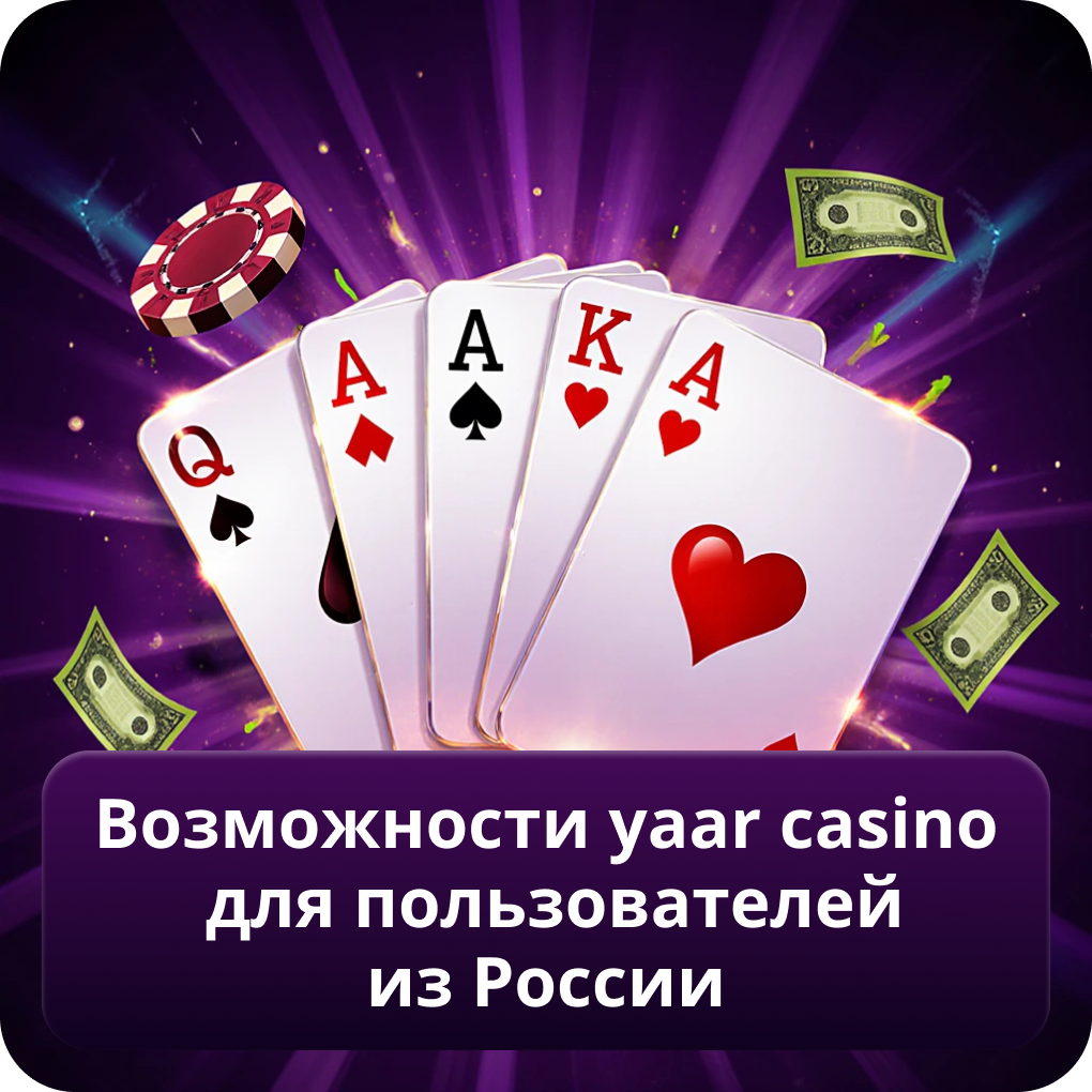 Возможности Yaar Casino для пользователей из России 